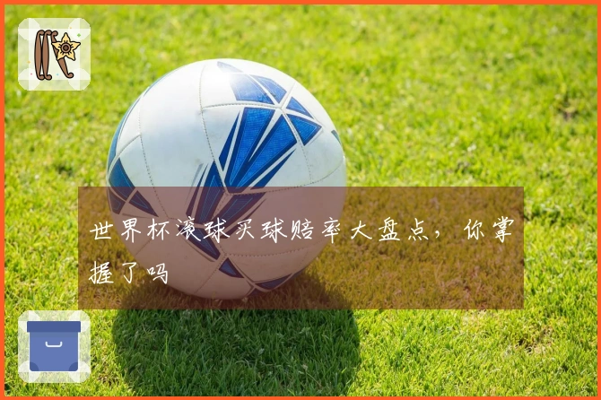 世界杯滚球买球赔率大盘点，你掌握了吗